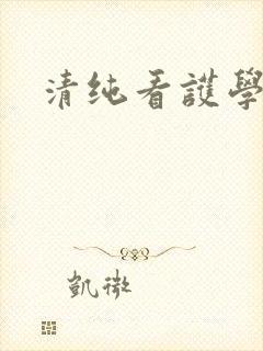 清纯看护学院