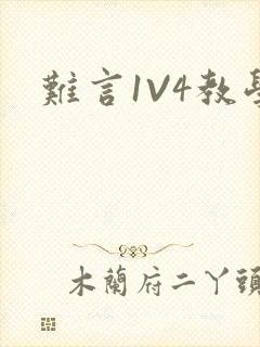 难言1V4教学
