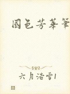 国色芳华笔趣阁