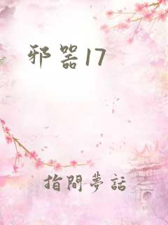 邪器17