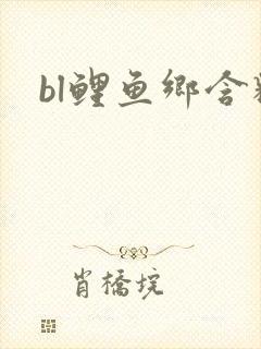 bl鲤鱼乡含精