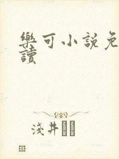 乐可小说免费阅读