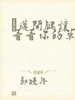 巜迈开腿让上找看看你的草莓樱花