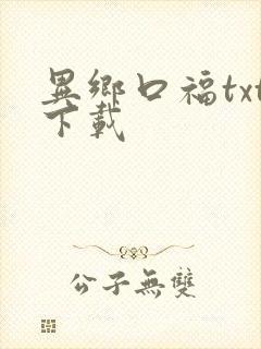 异乡口福txt下载