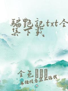 骗艳记txt全集下载