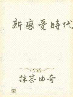新恋爱时代下载