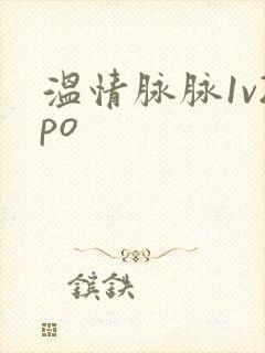 温情脉脉1v2po