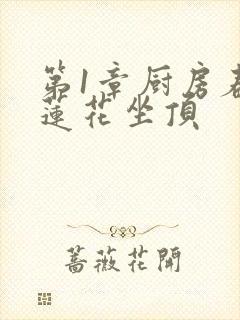 第1章厨房春潮莲花坐顶