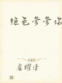 绝色爹爹你不行