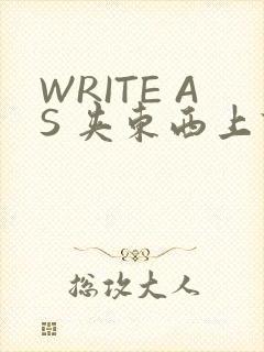 WRITE AS 夹东西上课