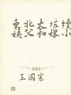 东北大坑续集的姨父和娘小说