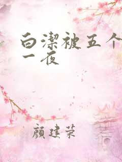 白洁被五个人玩一夜