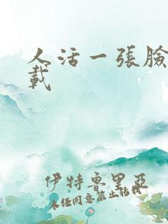 人活一张脸 下载