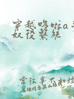 穿越哆啦a梦之奴役系统