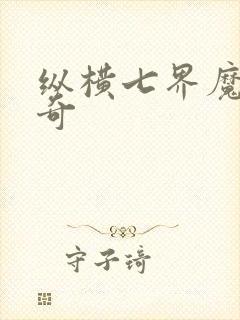 纵横七界魔帝传奇