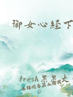 御女心经下载