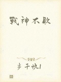 战神不败