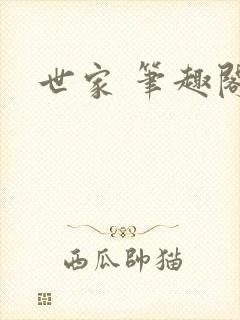 世家 笔趣阁