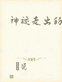 神迹走出的强者