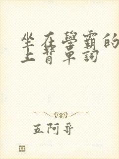 坐在学霸的棍子上背单词