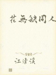 花无缺同人