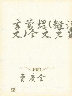 玄莺煨(糙汉宠文)全文免费阅读