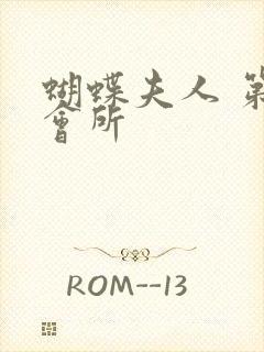 蝴蝶夫人 第一会所