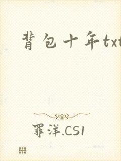 背包十年txt