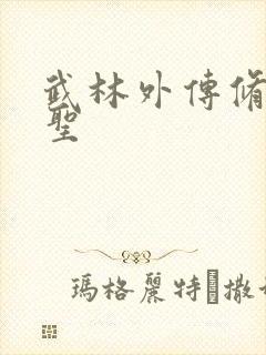 武林外传修罗盗圣