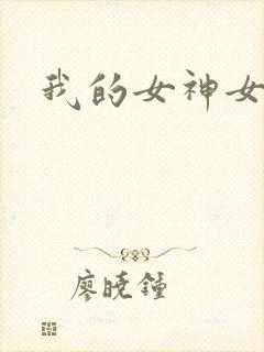 我的女神女奴