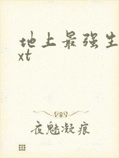 地上最强生物txt