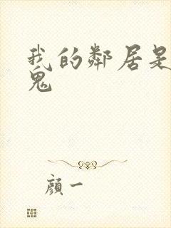 我的邻居是吸血鬼