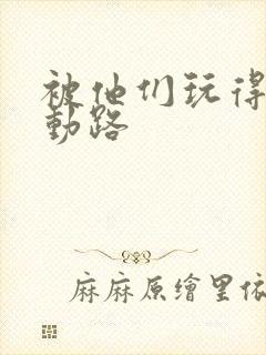 被他们玩得走不动路