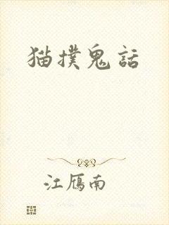 猫扑鬼话