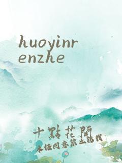 huoyinrenzhe