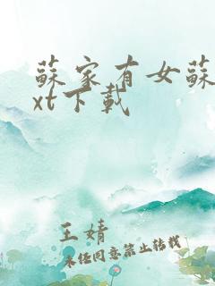 苏家有女苏杳txt下载