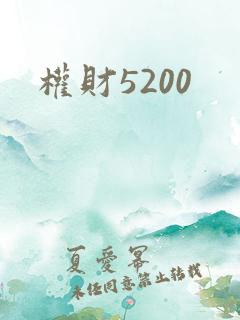 权财5200