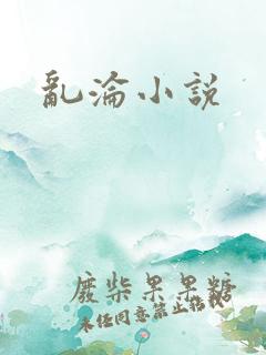 乱沦小说