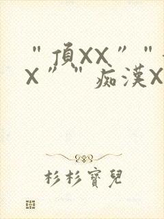 “顶XX”“街X”“痴汉XXX