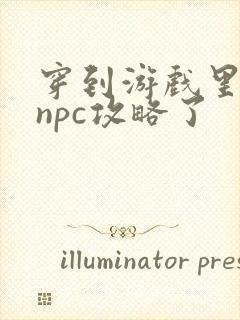 穿到游戏里面被npc攻略了