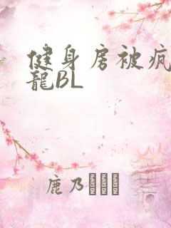 健身房被疯狂双龙BL