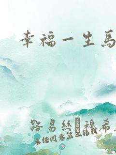 幸福一生马强