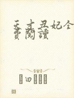 天才丑妃全文免费阅读