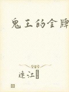 鬼王的金牌宠妃