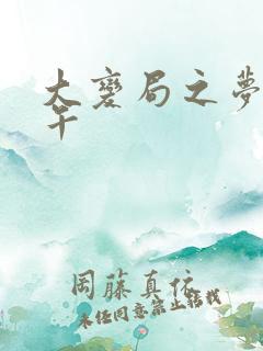 大变局之梦回甲午