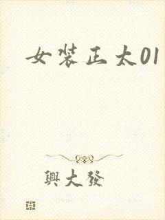 女装正太01
