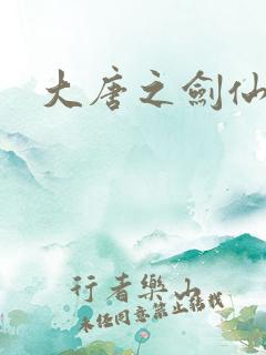 大唐之剑仙之路