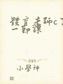 体育老师c了我一节课