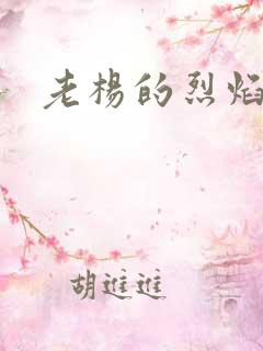 老杨的烈焰红唇