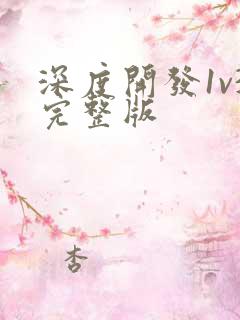 深度开发1v3完整版